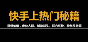 外面割880的《2022快手起号秘籍》快速上热门,想不上热门都难（全套课程）