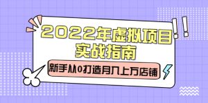 2022年虚拟项目实战指南，新手从0打造月入上万店铺【视频课程】