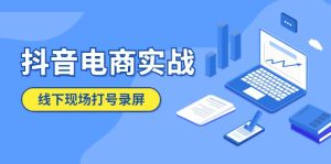 抖音电商实战5月10号线下现场打号录屏，从100多人录的，总共41分钟