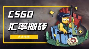 外面9800的CSGO汇率搬砖项目【选品软件 详细教程】