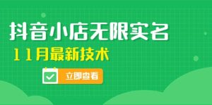 外面卖398抖音小店无限实名-11月最新技术，无限开店再也不需要求别人了