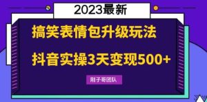 搞笑表情包升级玩法，简单操作，抖音实操3天变现500