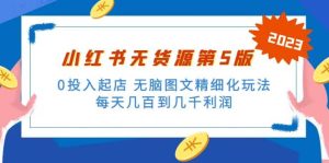 绅白不白小红书无货源第5版 0投入起店 无脑图文精细化玩法