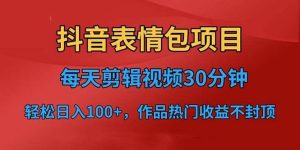 抖音表情包项目，每天剪辑表情包上传短视频平台，日入3位数 已实操跑通