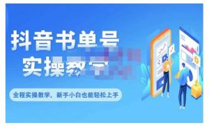 抖音书单号零基础实操教学，0基础可轻松上手，全方面了解书单短视频领域