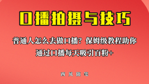 普通人怎么做口播？保姆级教程助你通过口播日引百粉