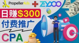 通过CPA推广平台Zeydoo日赚300美元：CPA Offer 付费推广方法