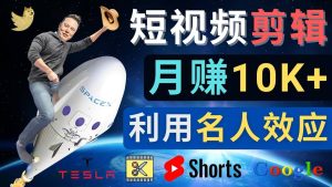 利用名人效应，制作YouTube Shorts短视频，月赚过万美元 – 3个简单方法