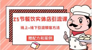 餐饮实体店引流课，线上线下全品类引流锁客方案，附赠爆品配方和工艺