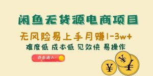 闲鱼无货源电商项目：无风险易上手月赚10000 难度低 成本低 见效快 易操作