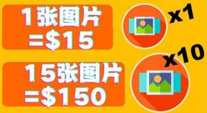 分享一个全新的赚钱方式：每幅图片赚$15美元10张图片=150美元