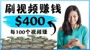 2022最快赚钱方法 刷视频也能赚钱的项目：每100个视频赚100美元