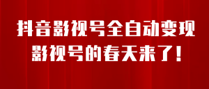 8月最新抖音影视号挂载小程序全自动变现，每天一小时收益500＋