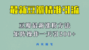 矩阵操作，一天引流200 ，23年最新的豆瓣引流方法！