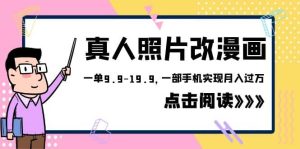 外面收费1580的项目，真人照片改漫画，一单9.9-19.9，一部手机实现月入过万