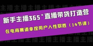 新手主播365°直播带货·打造营，在电商赛道拿捏用户人性取胜（14节课）