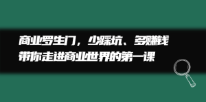 商业罗生门，少踩坑、多赚钱带你走进商业世界的第一课