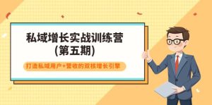 私域增长实战训练营(第五期)，打造私域用户 营收的双核增长引擎