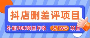 外面收费收980的抖音删评商家玩法，月入1w 项目（仅揭秘）