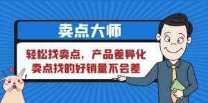 卖点 大师，轻松找卖点，产品差异化，卖点找的好销量不会差