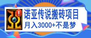 诺亚传说小白零基础搬砖教程，单机月入3000