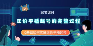 正价平播起号的完整过程：0基础如何实操正价平播起号（10节课时）