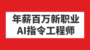 年薪百万新职业，AI指令工程师