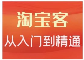 淘宝客从入门到精通，教你做一个赚钱的淘宝客