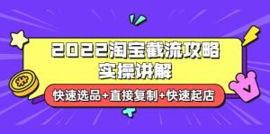 2022淘宝截流攻略实操讲解：快速选品 直接复制 快速起店