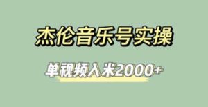 杰伦音乐号实操赚米，简单操作快速涨粉，单视频入米2000 【教程 素材】