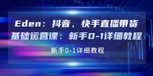 抖音、快手直播带货基础运营课：新手0-1详细教程