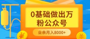 新手小白0基础做出万粉公众号，3个月从10人做到4W 粉，业余时间月入10000