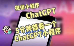 全网首发-CGPT3.1微信小程序部署搭建，自带流量主版本【源码 教程】