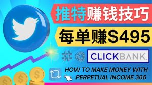 每单佣金收入495美元- 推广Twitter推广热门Clickbank商品赚钱