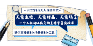 2022抖音无人直播带货 无需主播、样品、场景，一个人能搞定(内含素材 工具)