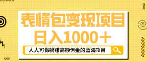 表情包最新玩法，日入1000＋，普通人躺赚高额佣金的蓝海项目！速度上车