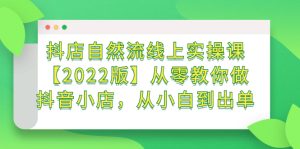 抖店自然流线上实操课【2022版】从零教你做抖音小店，从小白到出单