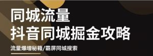 影楼抖音同城流量掘金攻略，摄影店/婚纱馆实体店霸屏抖音同城实操秘籍