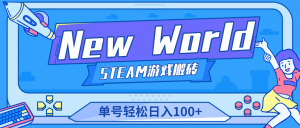 【游戏搬砖】New World 新世界游戏搬砖项目，单号日赚100 【详细操作教程】