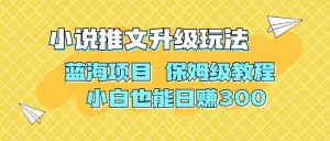 利用AI作图撸小说推文 升级玩法 蓝海项目 保姆级教程 小白也能日赚300