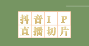 外面收费1980的抖音明星直播切片玩法，超详细教程