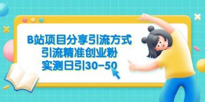 B站项目分享引流方式，引流精准创业粉，实测日引30-50