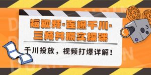 短视频·连爆千川·三频共振实操课，千川投放，视频打爆讲解