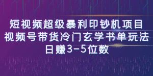 短视频超级暴利印钞机项目：视频号带货冷门玄学书单玩法