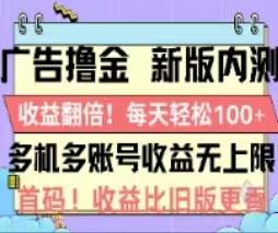 广告撸金2.0，全新玩法，收益翻倍！单机轻松100＋