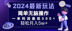 2024最新的项目小红书咸鱼暴力引流，简单无脑操作，每单利润最少500+