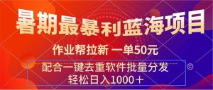 暑期最暴利蓝海项目 作业帮拉新 一单50元 配合一键去重软件批量分发