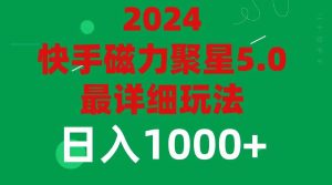 2024 5.0磁力聚星最新最全玩法