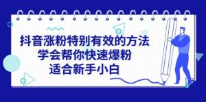 抖音涨粉特别有效的方法，学会帮你快速爆粉，适合新手小白