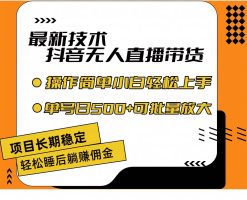 最新技术无人直播带货，不违规不封号，操作简单小白轻松上手单日单号收…